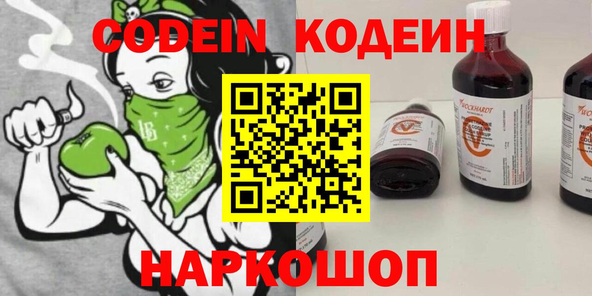 Кодеин Purple Drank Таганрог